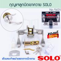 ราคา กุญแจลูกบิดเขาควาย โซโล NO.9431(A)SN SOLO แท้! กุญแจลูกบิด ลูกบิดเขาควาย ลูกบิดสแตนเลส กุญแจเขาควาย ลูกบิด ALUWARE AW260 (26557158551)