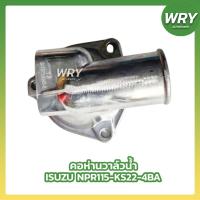 ราคา คอห่านราวน้ำ ISUZU NPR115 KS22 4BA คอห่านวาล์วน้ำ (55951455093)