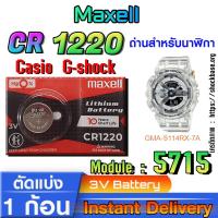 ราคา ถ่าน แบตนาฬิกา Casio g-shock Module NO.5715 แท้ ตรงรุ่นล้าน% (Maxell cr1220) (29401634442)