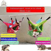 ราคา บ้านผ้าชูก้า คอนโดชูก้า ที่นอนชูก้า กระรอก ลิงมาโมเสท (12609095574)