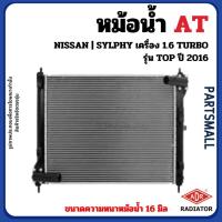 ราคา NISSAN หม้อน้ำ AT | SYLPHY เครื่อง 1.6 TURBO รุ่นTOP ปี 2016 ADR นิสสัน ซิลฟี่ (27836933854)