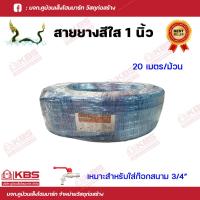 ราคา สายยางสีใส 1นิ้ว (8 หุน) ตราพญานาค สำหรับใส่ก๊อกสนามขนาด 6 หุนและใช้กับปั๊มได้ ความยาว 20 เมตร (17095587761)