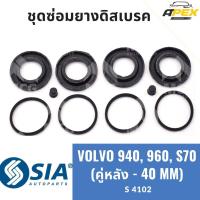 ราคา ยางดิสเบรคหลัง VOLVO940, 960, S70 (หลัง 2 ล้อ - 40MM) ชุดซ่อมvolvo960 ยางดิสเบรกvolvo940 ยางดิสเบรคvolvo960 ยางดิสเบรคvo (54357560408)