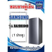 ราคา ขอบยางตู้เย็นSAMSUNG รุ่น RA19H1049 (1ประตู) (24180209405)