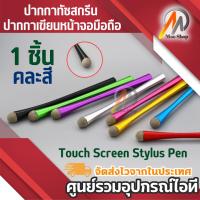 ราคา 1pcs Touch Screen Stylus Pen for Touch Smart Phone Tablet PC Universal ปากกาทัชสกรีน ปากกาเขียนหน้าจอมือถือ 1ชิ้น (4812909780)
