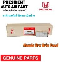 ราคา วาล์วแอร์ แท้ Honda Brv Brio Feed ฮอนด้า บริโอ้ ฟรีด วาล์ว ฉีดน้ำยาแอร์ ตู้แอร์ เบิกห้าง (22252777871)