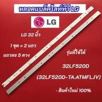 ราคา หลอดแบล็คไลท์ทีวี LG 32 นิ้ว รุ่นที่ใช้ได้ 32LF520D (32LF520D-TA.ATMFLJV) 2แถว 5LED Backlight LG สินค้าใหม่ 100% (42409621547)