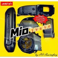 ราคา ครอบสายพาน(ครอบแคร้ง)+กันร้อนท่อ+ฝาครอบใบพัด Mio ,Mio เก่า (ชุด5ชิ้น) เคฟล่าดำ อย่างดี(SK) ครอบแคร้งมีโอ ครอบแคร้งmio (11218446298)