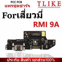 ราคา แพรตูดชาร์จ ก้นชาร์จ Rmi 9A Rmi 9i Rmi 9C Charging Port Board for Rmi 9A Rmi 9i Rmi 9C รับประกัน PCB PCC (29964640631)