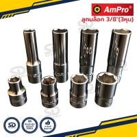 ราคา ลูกบล็อก 3หุน (3/8") Ampro ลูกบล็อกสั้น ลูกบล็อกยาว ลูกบล็อกเล็ก งานไต้หวันแท้ (23119996921)