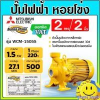 ราคา MITSUBISHI ปั๊มน้ำไฟฟ้า ปั๊มหอยโข่ง 2 แรงม้า 2 นิ้ว รุ่น WCM-1505S (25007066513)