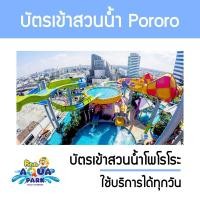 ราคา บัตรเข้าสวนน้ำโพโรโระ อควาพาร์ค เซ็นทรัลบางนา Po-roro Aquapark (20481426844)