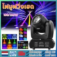 ราคา ไฟมูฟวิ่งเฮด 100/150W ไฟบีม ไฟดิสโก้ led beam light ไฟมูฟวิ่งบีม Party Light Disco light led stage กระพริบตามจังหวะ (48507604933)