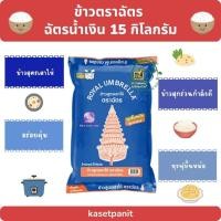 ราคา ฉัตรน้ำเงิน ข้าวขาว 5% (15 kg) (25410608971)
