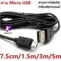ราคา สาย Micro to USB ยาว 75cm-5m ใช้สำหรับ สายชาร์จมือถือ กล้องติดรถยนต์ กล้อง wifi ลำโพง Bluetooth (6777187099)