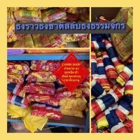 ราคา ธงราวธงชาติสลับธรรมจักร แพค มี 10 ราว ธงราว ธงชาติสลับธรรมจักร ธงทิว จัดส่งไว (8536589678)