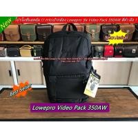 ราคา Lowepro Video Pack 350AW กระเป๋าใส่กล้องสะพายหลัง กระเป๋าใส่โน๊คบุ๊คและขาตั้งกล้อง (สินค้ายังจำหน่ายอยู่ มีพร้อมส่ง) (22879163702)