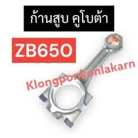 ราคา ก้านสูบ คูโบต้า ZB650 ก้านสูบZB ก้านสูบzb650 ก้านสูบคูโบต้า ก้านสูบ2สูบ ก้านสูบคูโบต้า2สูบ แบริ่งzb650 อะไหล่2สูบ (23312868793)