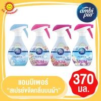 ราคา แอมบิเพอร์ สเปรย์ขจัดกลิ่นบนผ้า ผลิตภัณฑ์ขจัดกลิ่นบนผ้า 370 มล. (23719212383)