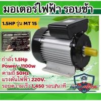 ราคา มอเตอร์ไฟฟ้าMITSUMAX 1.5 HP รุ่น MT15 1450 รอบ 220V. รอบช้า (อัศวิน) (28468260849)