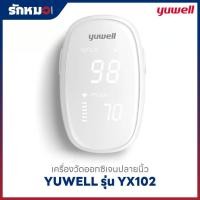 ราคา เครื่องวัดออกซิเจนปลายนิ้ว YUWELL รุ่น YX102 (44318675792)