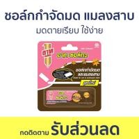 ราคา 3อัน ชอล์กกำจัดมด แมลงสาบ ARS มดตายเรียบ ใช้ง่าย อาท ชอล์ก - ชอล์กขีดมด (22333510898)