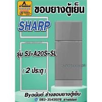 ราคา ขอบยางตู้เย็น SHARP รุ่น SJ-A20S-SL(2ประตู) (24322615016)