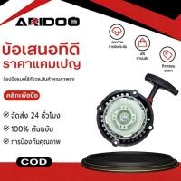ราคา ชุดสตาร์ท ลานสตาร์ท เครื่องตัดหญ้า 411 RBC411 ลานดึงเบา (4 เขี้ยวใหญ่) อะไหล่ MAKITA COD (56705797948)