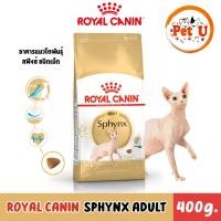 ราคา Royal Canin Sphynx Adult 400g อาหารเม็ดแมวโต พันธุ์สฟิงซ์ อายุ 1 ปีขึ้นไป (47906259347)