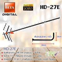 ราคา ชุดเสาอากาศดิจิตอลทีวี BETA รุ่น HD-27E พร้อมขางอ 100cm.ยึดเสาอากาศ แถมน็อตยึด4ตัว (6552463047)