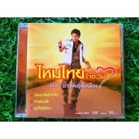 ราคา CD แผ่นเพลง ไหมไทย ใจตะวัน อัลบั้ม ชุดที่ 1 บ่าวพันธุ์พื้นเมือง (เพลง น้องมากับคำว่าใช่ ) (22269283207)