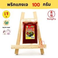 ราคา [หมด8/2025] NJ น้ำใจ พริกแกงเผ็ดเจ 100 กรัม - หย่งฝู อาหารเจ มังสวิรัติ อาหารเพื่อสุขภาพ Vegan Plant Based (2966954048)