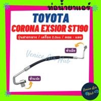 ราคา ท่อน้ำยาแอร์ TOYOTA CORONA EXSIOR ST190 2.0cc รุ่นสายกลาง โตโยต้า โคโรน่า เอ็กซ์ซิเออร์ แปะน็อต คอม - แผง สายน้ำยาแอร์ (22942035497)
