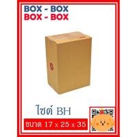 ราคา กล่องไปรษณีย์เบอร์ BH จำนวน 10 ใบ / 20 ใบ (23414514256)
