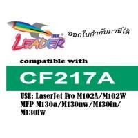 ราคา CF217A (Leader Toner) สำหรับ Hp Printer รุ่น Laser Jet Pro M102a / M102w / MFP M130a / M130nw / M130fn / M130fw (2699406346)