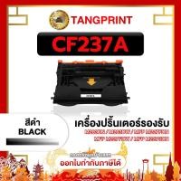 ราคา HP หมึกเลเซอร์ CF237A 37A CF-237 CF237 237 237A FOR PRINTER HP LaserJet Enterprise M607dn จัดส่งไว (21068280253)