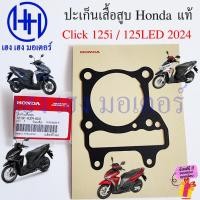 ราคา ปะเก็นเสื้อสูบ Click 125i ทุกรุ่น 125 LED 2024 ปะเก็นเสื้อสูบตัวล่าง แท้ศูนย์ Honda 12191-KZR-600 Gasket Cylinder (27406580635)
