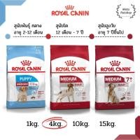 ราคา [4kg] Royal canin Medium Puppy | Adult | Adult 7+ อาหารลูกสุนัข สุนัขโต สุนัขสูงวัย สุนัขขนาดกลาง (9665495209)