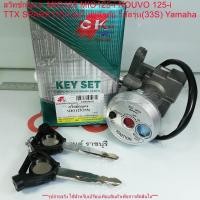 ราคา สวิทช์กุญแจ MIO125 MIO125-i NOUVO 125-i TTX SPARK115-i ชุดใหญ่นิรภัย รหัสรุ่น(33S) Yamaha (26656310915)