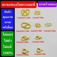 ราคา ตะขอสร้อยคอ ตะขอสร้อยข้อมือ ตะขอสปริง ตะขอตัวเอ็ม งานทองไมครอนแท้ (24135916926)
