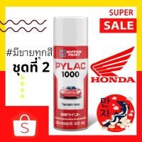 ราคา PYLAC 1000 (ไพแลค 1000) สีสเปรย์ #ฮอนด้า #HONDA ขนาด 400 ซีซี สีสเปรย์พ่นมอเตอร์ไซค์ ไพเเลค 1000 (ชุดที่ 2) สีกราฟฟิตี้ (19603722563)