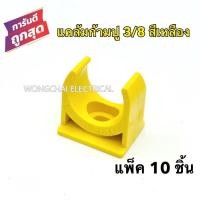 ราคา แคล้มก้ามปู 3/8 สีเหลือง คลิปก้ามปู PVC 3/8หุน สีเหลือง (แพ็ค 10 ชิ้น) แคล้มรัดท่อPVC กิ๊บจับท่อ (9067348635)