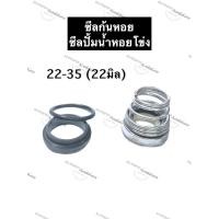 ราคา ซีลก้นหอย ซีลปั้มน้ำ ซีลปั้มน้ำหอยโข่ง 22-35 (22มิล) ซิลก้นหอย ซิลปั้มน้ำ ซิลปั้มน้ำหอยโข่ง อะไหล่ปั้มน้ำ อุปกรณ์ปั้มน้ำ (17712568459)