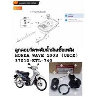 ราคา [รถจักรยานยนต์[ของแท้]ลูกลอยวัดระดับน้ำมันเชื้อเพลิง สำหรับ HONDA WAVE100S(UBOX) แท้ศูนย์ รหัส ( 37010-KTL-740) (46556543704)