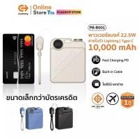 ราคา Commy พาวเวอร์แบงค์ B001 [CCC] ขนาดจิ๋ว หนา 2.3cm หนัก 167g มีสายในตัว 10000mAh ชาร์จเร็ว PD22.5W (42155449483)