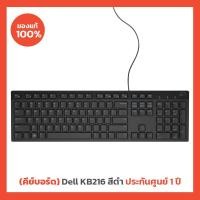 ราคา คีย์บอร์ด Dell KB216 Multimedia Keyboard (สีดำ) รองรับแป้นพิมพ์ ภาษาไทย-อังกฤษ (14949623580)