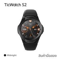 ราคา TicWatch S2 Wear OS by Google Smartwatch (12560093952)