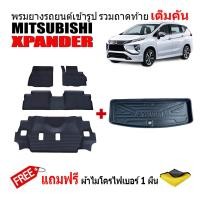ราคา (จัดชุด) ผ้ายางปูพื้นรถ และ ถาดท้ายรถยนต์ เข้ารูป MITSUBISHI XPANDER (แถมผ้า) ถาดรองท้ายรถ พรมรถยนต์ (19764648586)