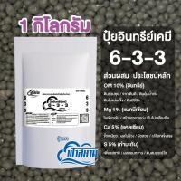 ราคา ลด 90% !! ปุ๋ยอินทรีย์เคมี ฟ้าสยาม 6-3-3 สูตรเร่งพืชงาม 1 กิโลกรัม (40072479016)