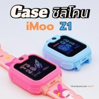 ราคา Case iMoo เคสนิ่ม Z1 ไอโม่ นาฬิกาไอโม่ กันรอยรอบตัวเครื่อง (40156792806)